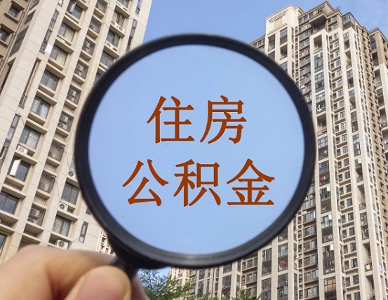 沅江公积金说我骗提让我还回去（缺钱怎么把公积金提取出来）