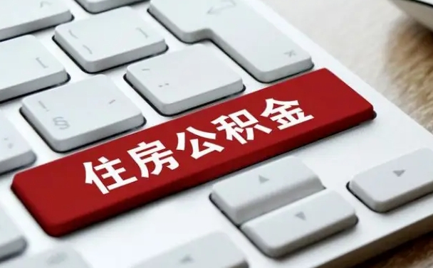 沅江辞职取公积金（辞职了取住房公积金都需要准备什么材料）